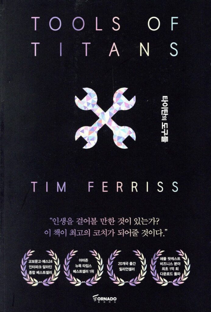 타이탄의 도구들 표지