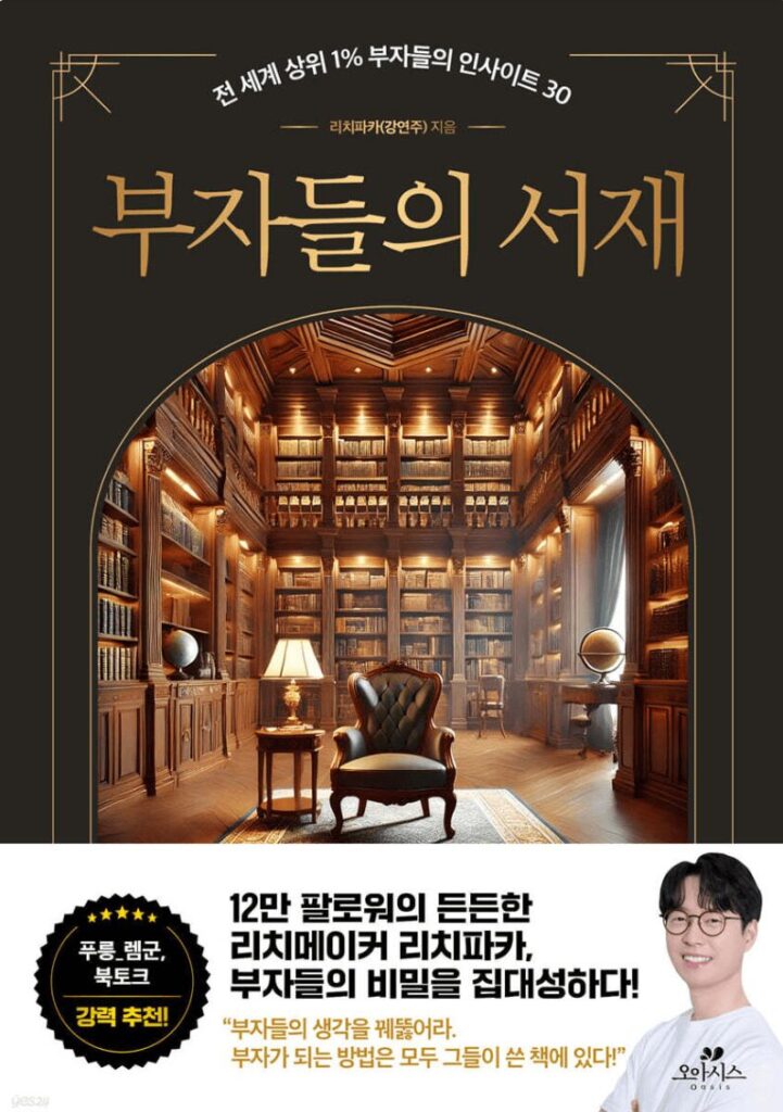부자들의 서재
