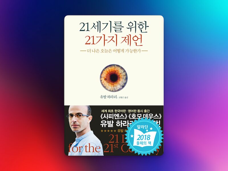 21세기를 위한 21가지 제언