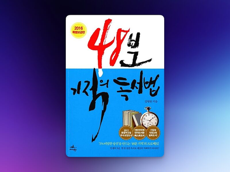 48분 기적의 독서법