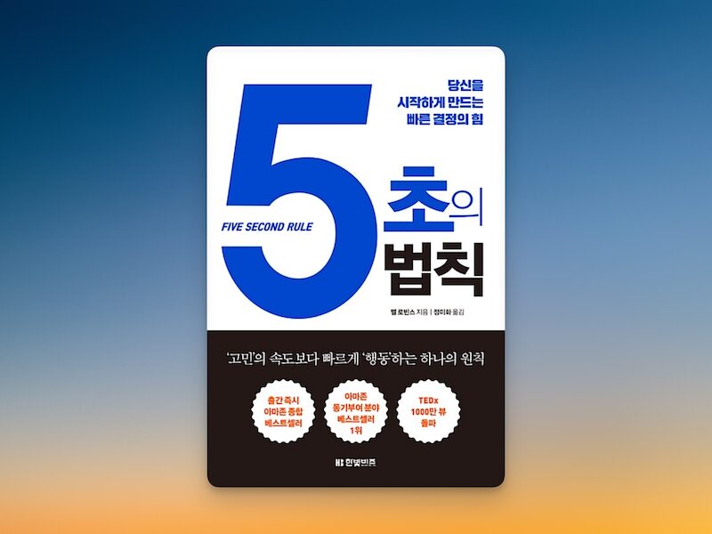 5초의법칙