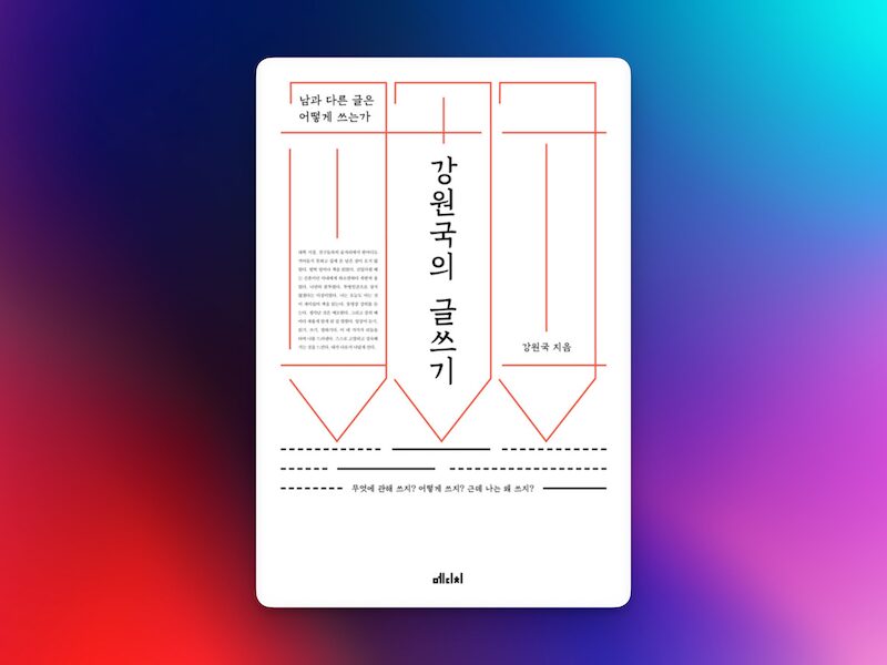 강원국의 글쓰기