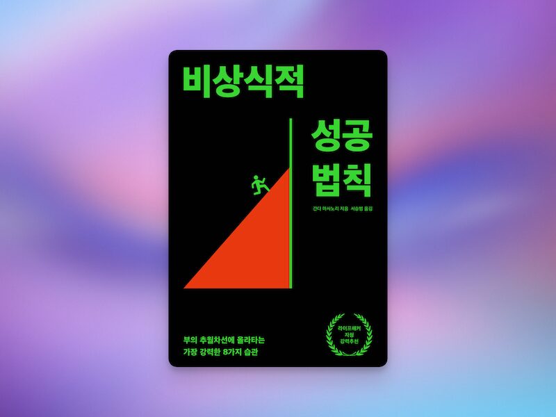 비상식적 성공법칙