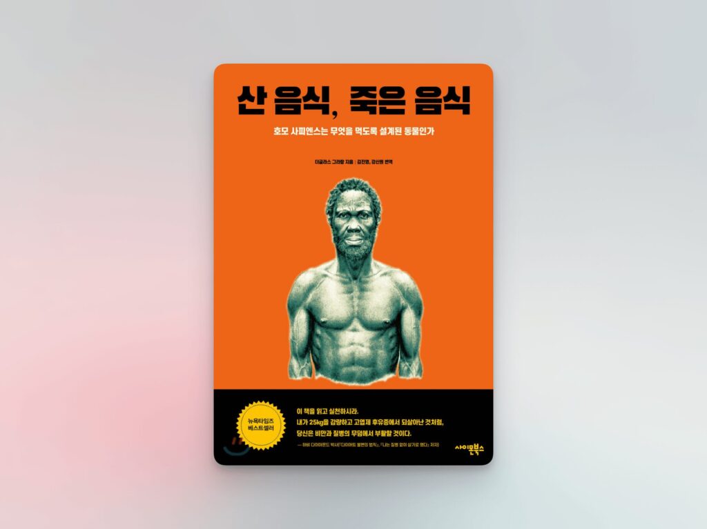 당뇨_산 음식 죽은 음식 표지