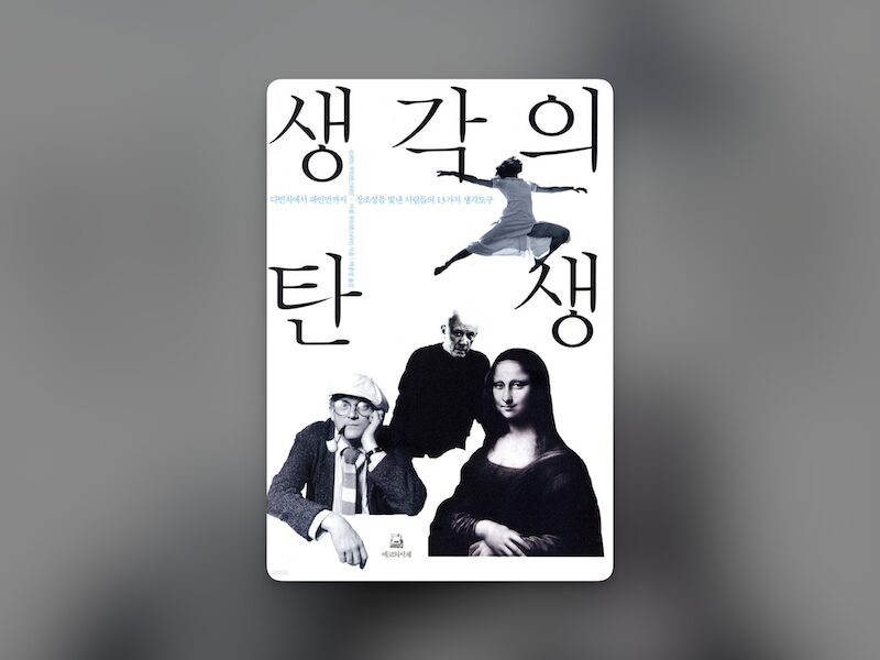 생각의 탄생
