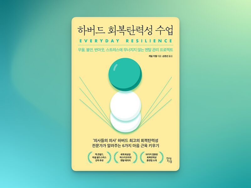 하버드 회복탄력성 수업