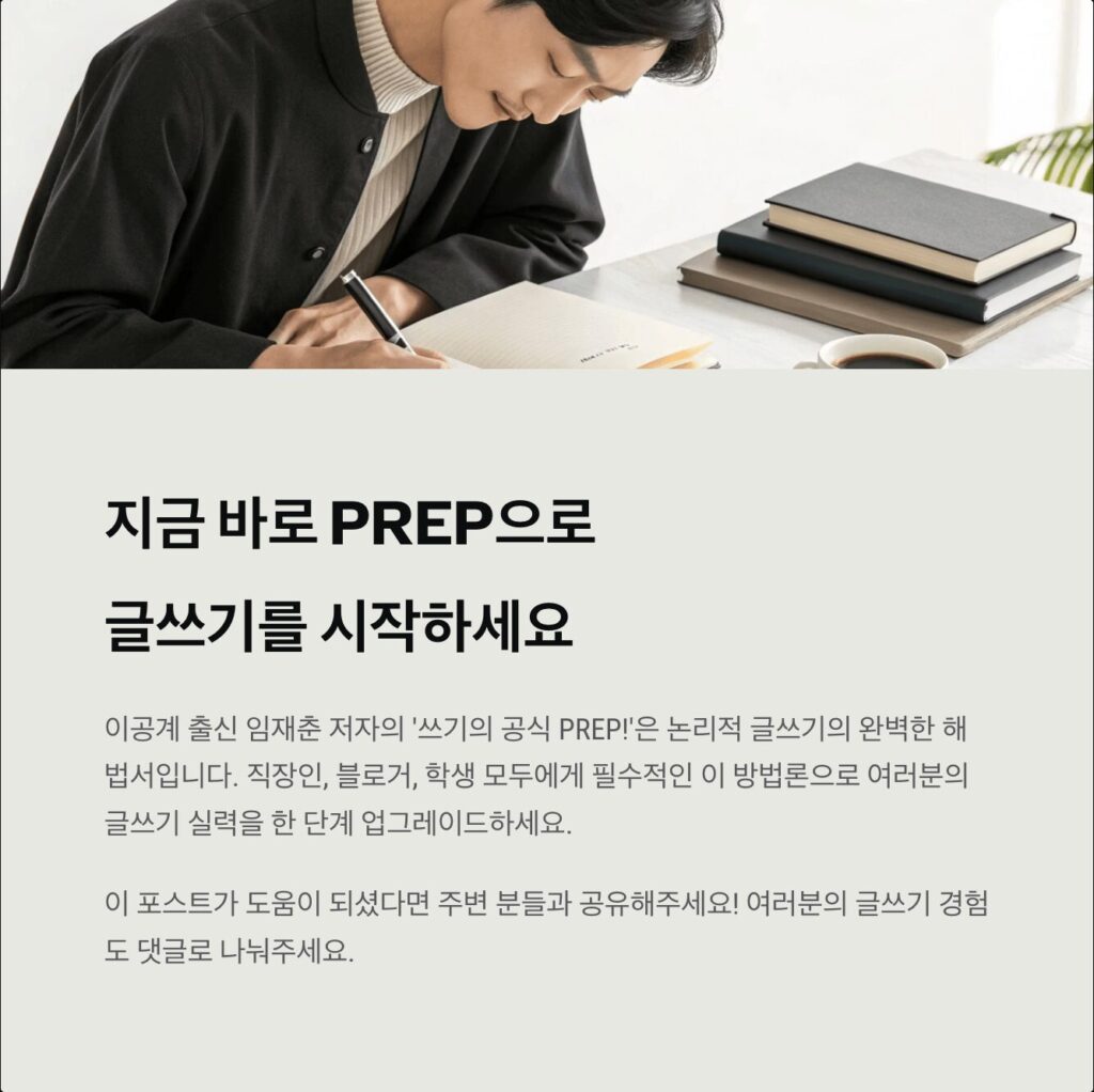 PREP으로 글쓰기를 시작하세요