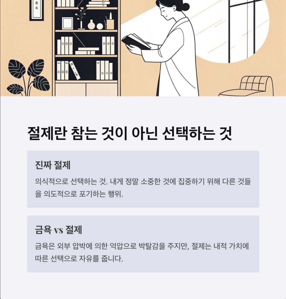 절제란 참는 것이 아닌 선택하는 것