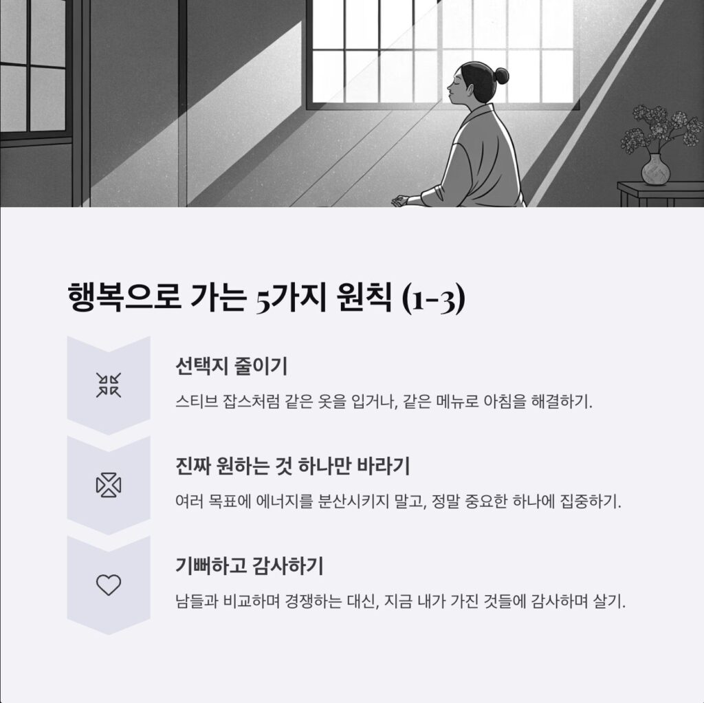 행복으로 가는 5가지 원칙