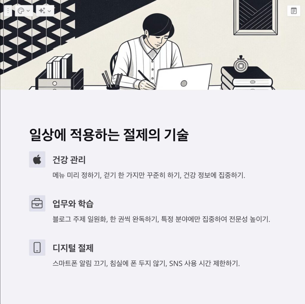 일상에서 적용하는 절제의 기술