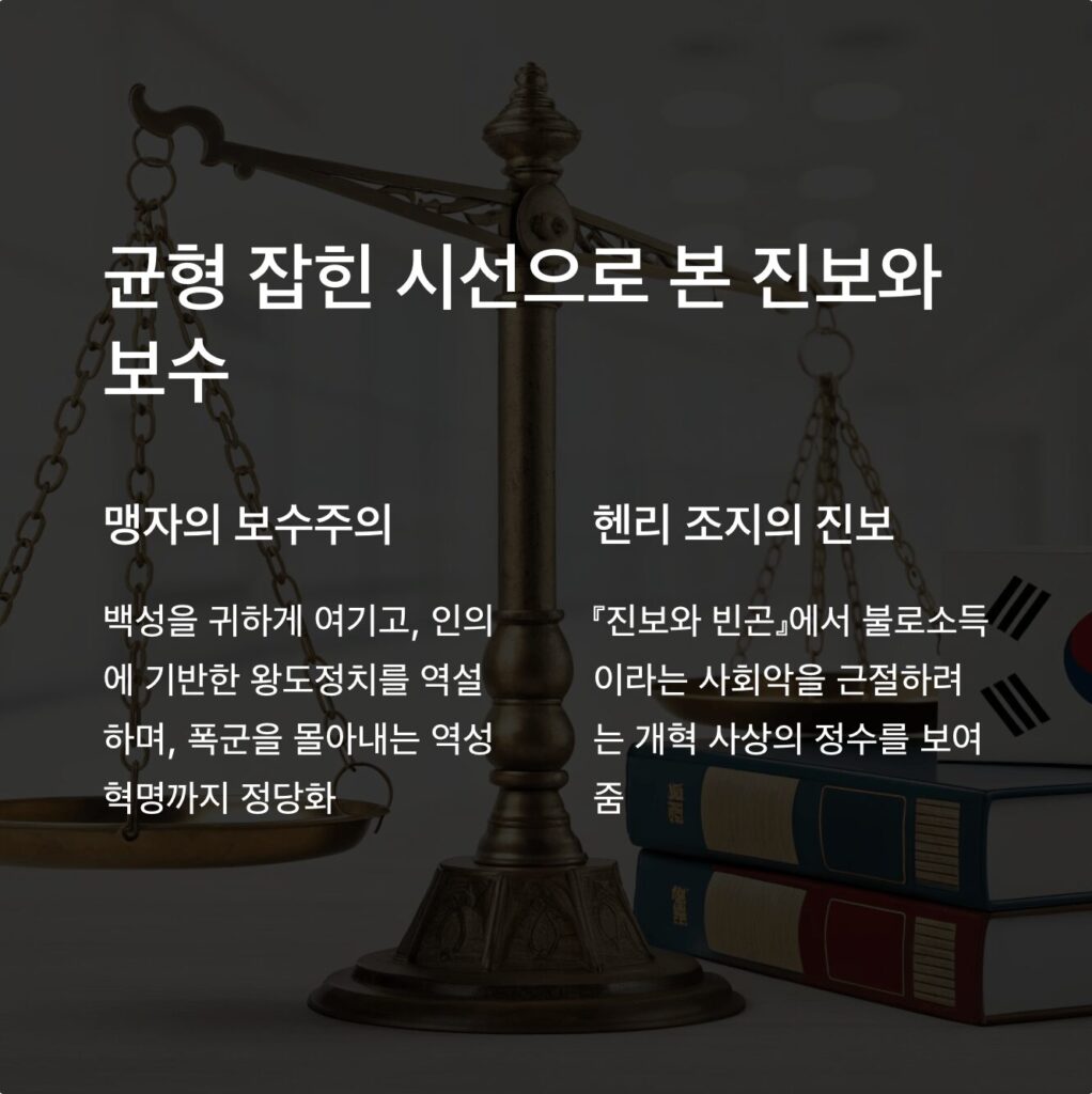 균형 잡힌 시선으로 본 진보와 보수