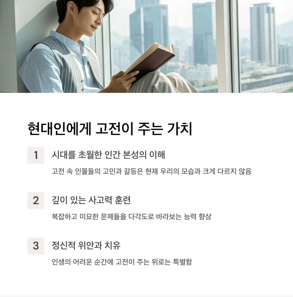 현대인에게 고전이 주는 가치