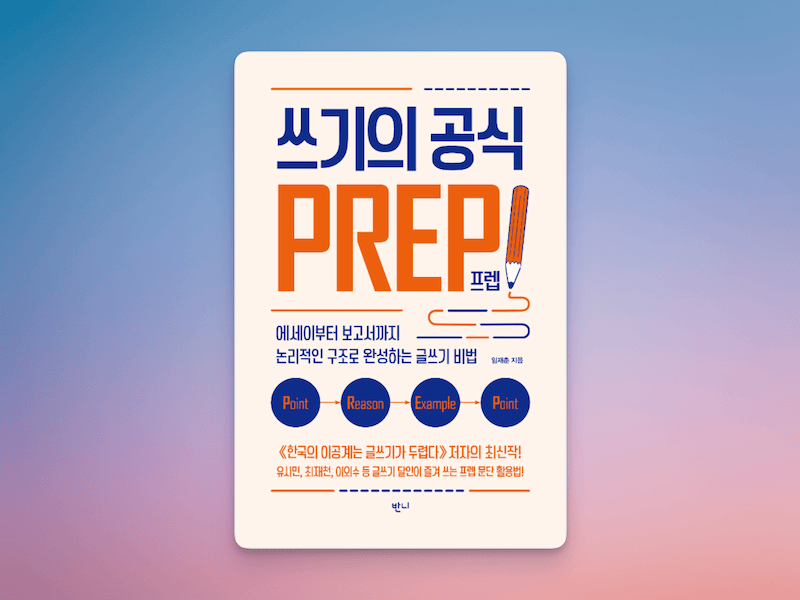 쓰기의 공식_PREP