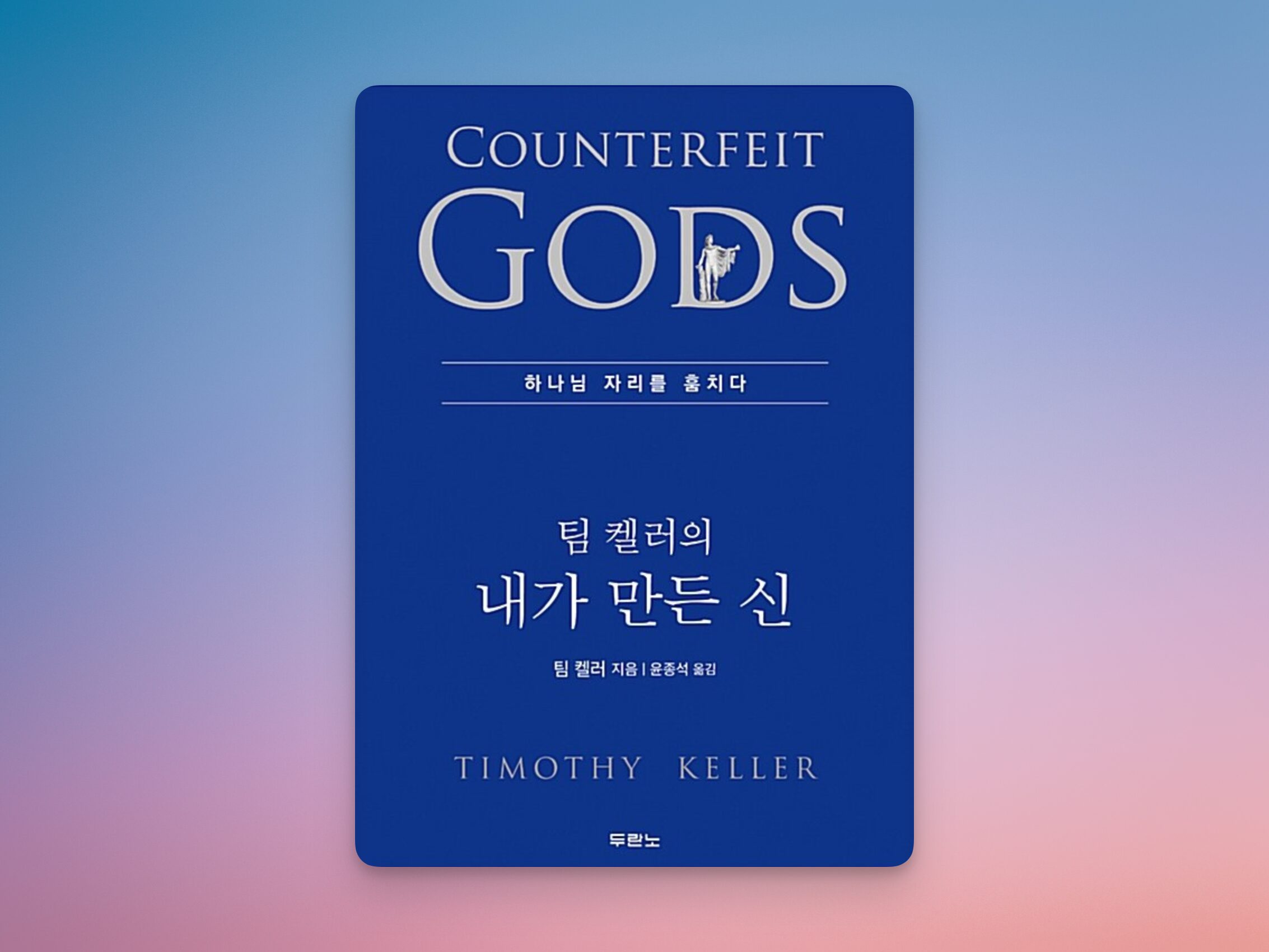 팀 켈러 내가 만든 신