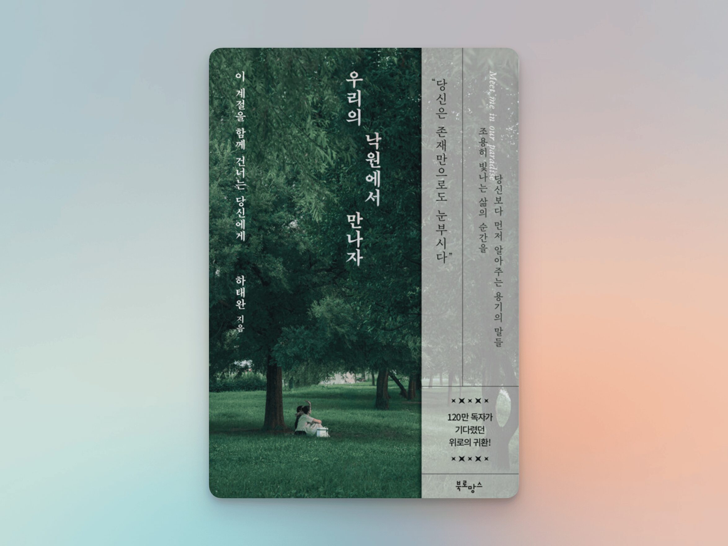 우리의 낙원에서 만나자